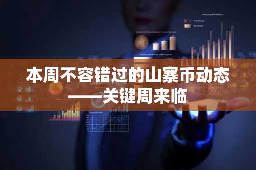 本周不容错过的山寨币动态——关键周来临