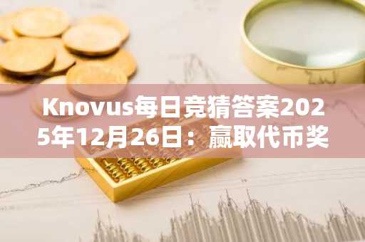 Knovus每日竞猜答案2025年12月26日：赢取代币奖励与积分攻略
