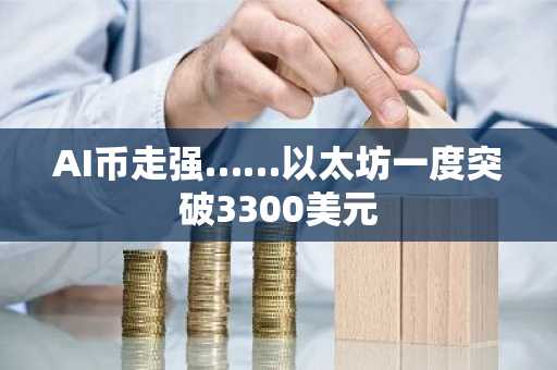 AI币走强……以太坊一度突破3300美元