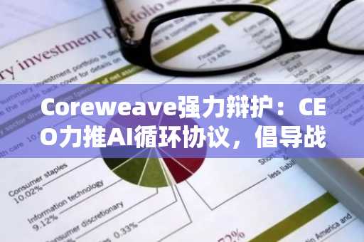 Coreweave强力辩护：CEO力推AI循环协议，倡导战略协作新模式