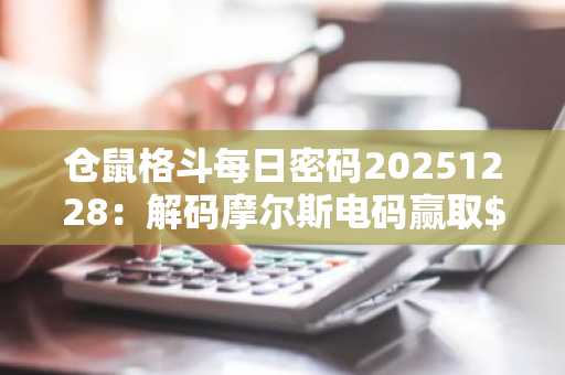 仓鼠格斗每日密码20251228：解码摩尔斯电码赢取$HMSTR代币