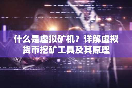 什么是虚拟矿机?详解虚拟货币挖矿工具及其原理