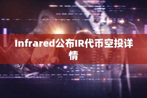 Infrared公布IR代币空投详情
