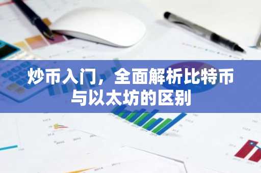 炒币入门，全面解析比特币与以太坊的区别