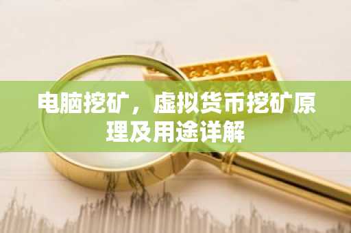 电脑挖矿,虚拟货币挖矿原理及用途详解