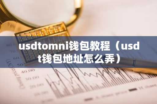 usdtomni钱包教程（usdt钱包地址怎么弄）