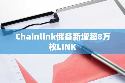 Chainlink储备新增超8万枚LINK