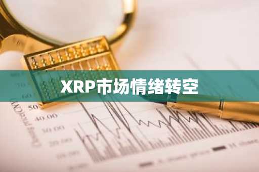 XRP市场情绪转空