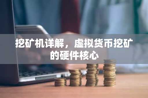 挖矿机详解，虚拟货币挖矿的硬件核心