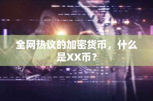 全网热议的加密货币，什么是XX币？