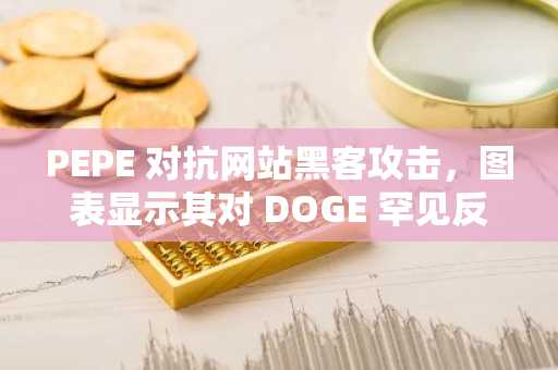 PEPE 对抗网站黑客攻击，图表显示其对 DOGE 罕见反弹