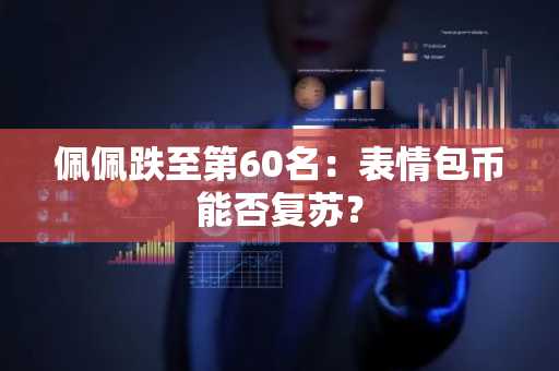 佩佩跌至第60名：表情包币能否复苏？