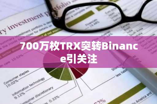 700万枚TRX突转Binance引关注
