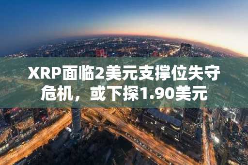 XRP面临2美元支撑位失守危机，或下探1.90美元