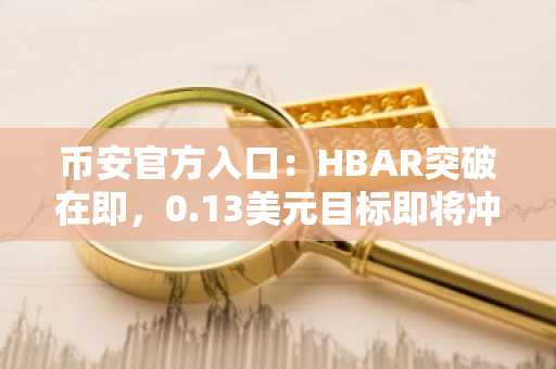 币安官方入口：HBAR突破在即，0.13美元目标即将冲击