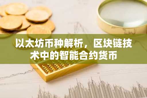 以太坊币种解析，区块链技术中的智能合约货币