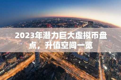 2023年潜力巨大虚拟币盘点，升值空间一览