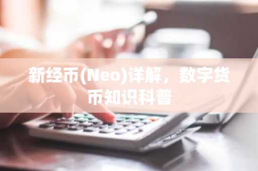 新经币(Neo)详解，数字货币知识科普