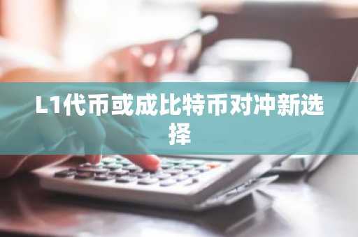 L1代币或成比特币对冲新选择