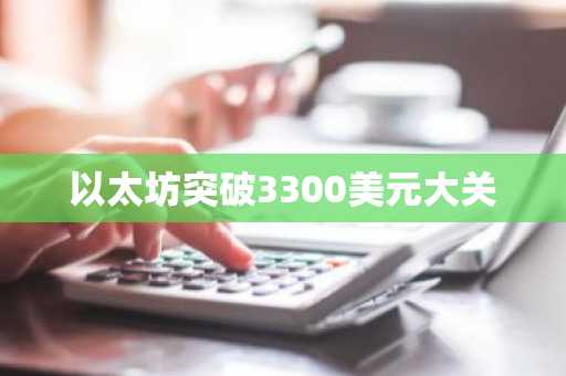 以太坊突破3300美元大关