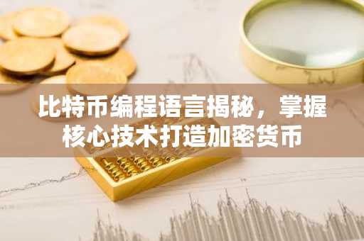 比特币编程语言揭秘，掌握核心技术打造加密货币