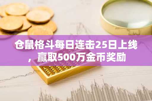仓鼠格斗每日连击25日上线，赢取500万金币奖励