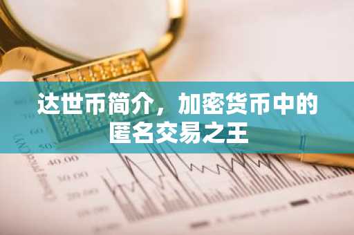 达世币简介，加密货币中的匿名交易之王