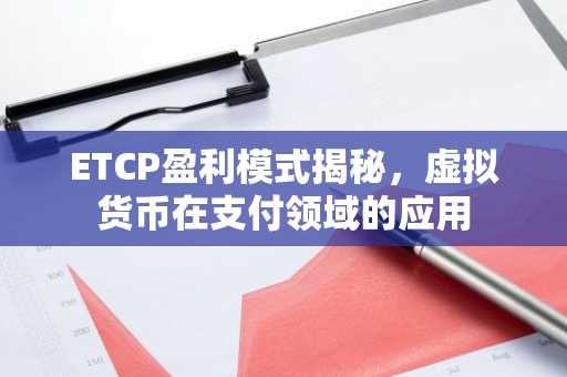 ETCP盈利模式揭秘，虚拟货币在支付领域的应用