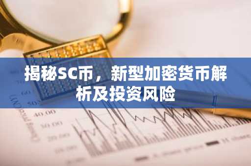 揭秘SC币，新型加密货币解析及投资风险