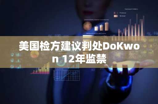 美国检方建议判处DoKwon 12年监禁