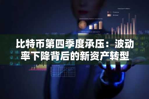 比特币第四季度承压:波动率下降背后的新资产转型