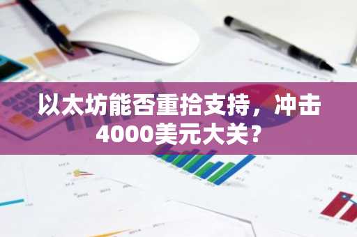 以太坊能否重拾支持，冲击4000美元大关？