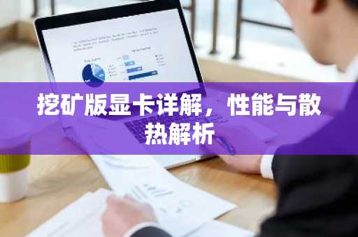 挖矿版显卡详解，性能与散热解析