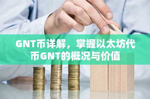 GNT币详解,掌握以太坊代币GNT的概况与价值