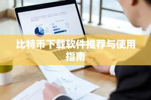 比特币下载软件推荐与使用指南