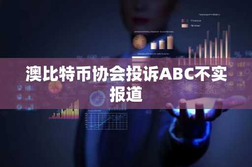澳比特币协会投诉ABC不实报道