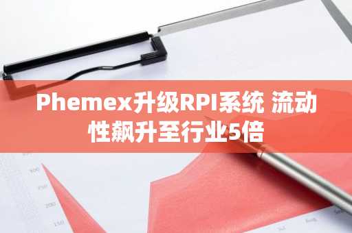 Phemex升级RPI系统 流动性飙升至行业5倍