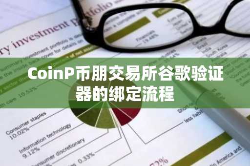 CoinP币朋交易所谷歌验证器的绑定流程