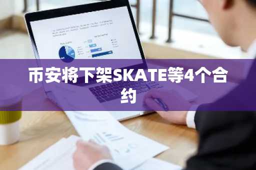 币安将下架SKATE等4个合约
