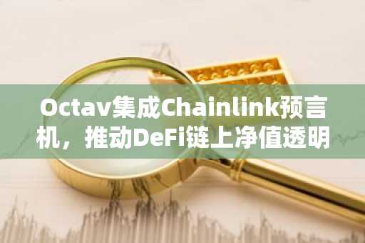 Octav集成Chainlink预言机,推动DeFi链上净值透明化