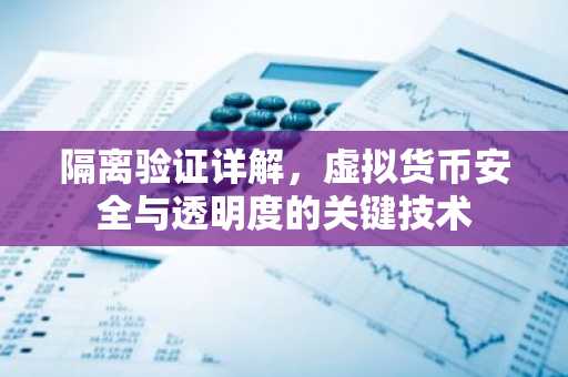 隔离验证详解,虚拟货币安全与透明度的关键技术