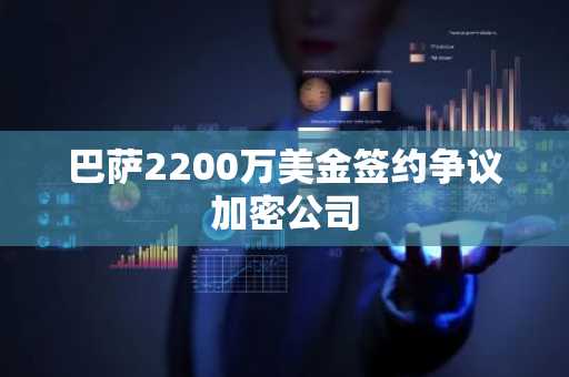巴萨2200万美金签约争议加密公司