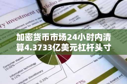 加密货币市场24小时内清算4.3733亿美元杠杆头寸