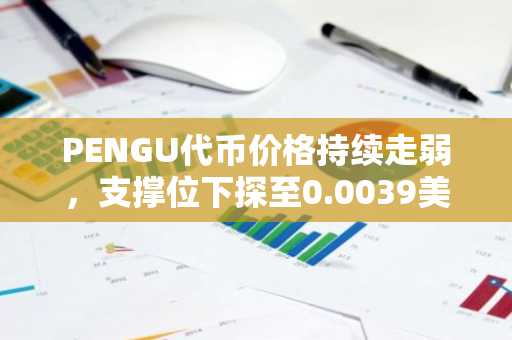 PENGU代币价格持续走弱，支撑位下探至0.0039美元