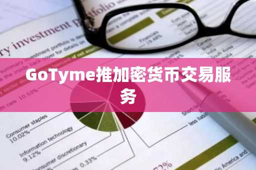 GoTyme推加密货币交易服务