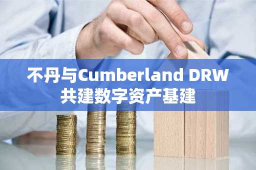 不丹与Cumberland DRW共建数字资产基建