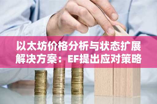 以太坊价格分析与状态扩展解决方案:EF提出应对策略