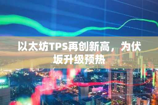 以太坊TPS再创新高,为伏坂升级预热