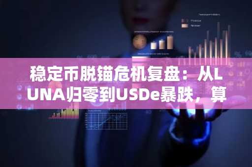 稳定币脱锚危机复盘：从LUNA归零到USDe暴跌，算法与信任的三重考验